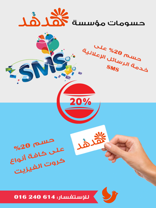 حسومات 20% - جريدة هدهد الإعلانية