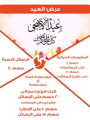 عرض عيد الأضحى - جريدة هدهد الإعلانية