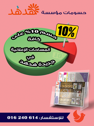 حسومات هدهد 10% - جريدة هدهد الإعلانية
